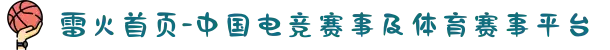 雷火首页-中国电竞赛事及体育赛事平台